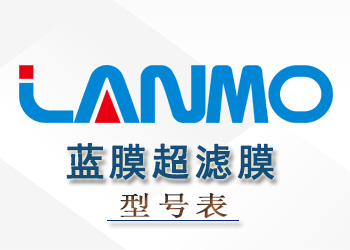 蓝膜超滤膜组件性能参数型号表