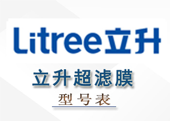 立升超滤膜组件性能参数型号表