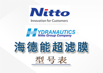 海德能超滤膜组件性能参数型号表