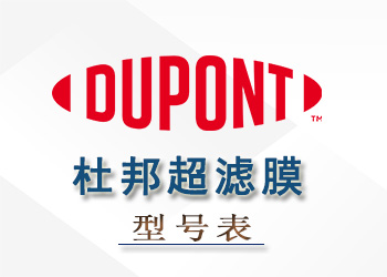 杜邦陶氏超滤膜组件性能参数型号表