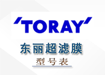 东丽超滤膜组件性能参数型号表