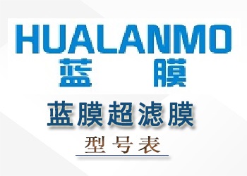 蓝膜超滤膜组件性能参数型号表