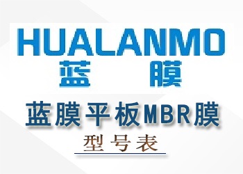 蓝膜浸没式平板MBR膜性能参数型号表
