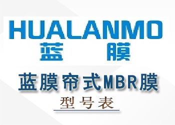 蓝膜帘式MBR膜性能参数型号表